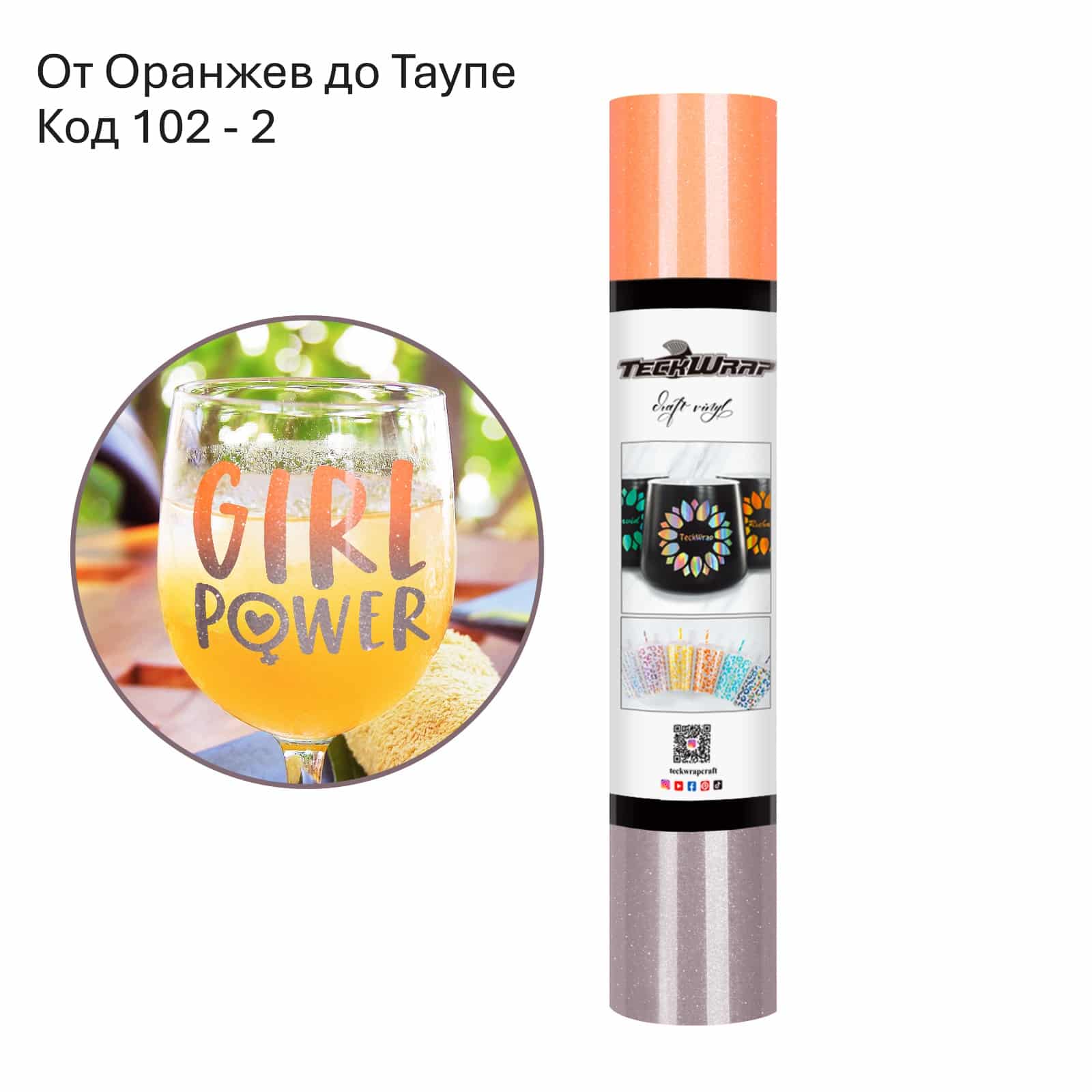 Neon Orange to Taupe От Оранжев до Таупе