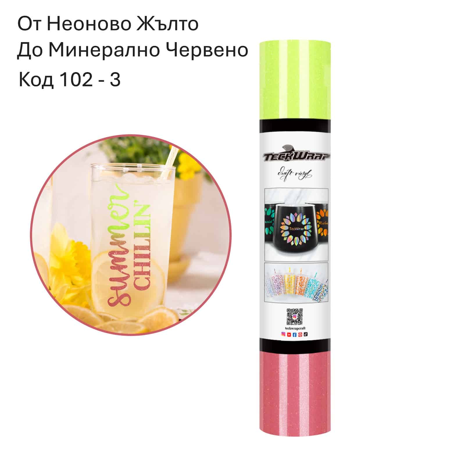 Neon Yellow to Mineral Red От Неоново Жълто до Минерално Червено